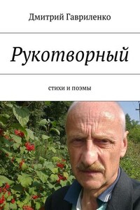 Рукотворный. Стихи и поэмы