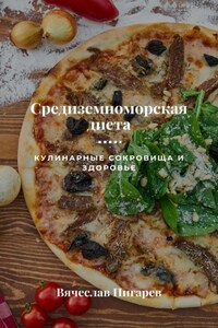 Средиземноморская диета: Кулинарные сокровища и здоровье