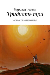 Тридцать три. Poetry of the World in Russian