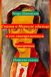 Сказка о Меркуле удальце и его своевременном прозрении