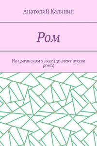 Ром. На цыганском языке (диалект русска рома)