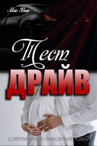 Тест-Драйв