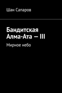 Бандитская Алма-Ата – III. Мирное небо