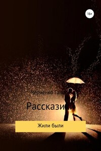 Жили-были. Рассказики