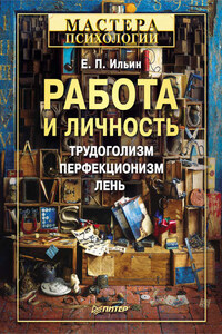 Работа и личность. Трудоголизм, перфекционизм, лень