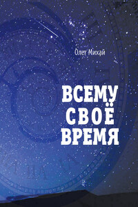 Всему свое время