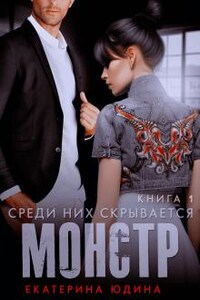 Среди них скрывается монстр... Книга 1