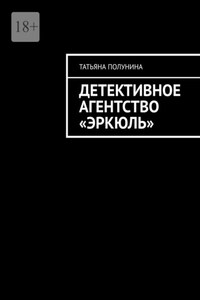 Детективное агентство «Эркюль»