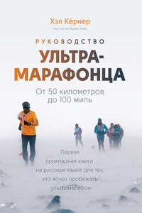 Руководство ультрамарафонца. От 50 километров до 100 миль