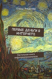 Первые деньги в Интернете. Настольная книга инфопредпринимателя