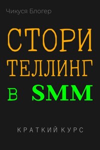 Сторителлинг в SMM. Краткий курс