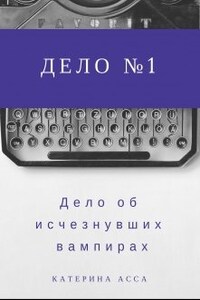 Дело об исчезнувших вампирах. Дело №1.