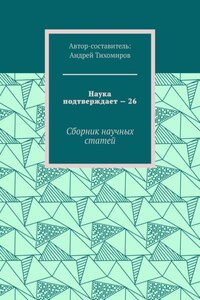 Наука подтверждает – 26. Сборник научных статей