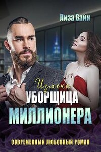 Измена. Уборщица Миллионера