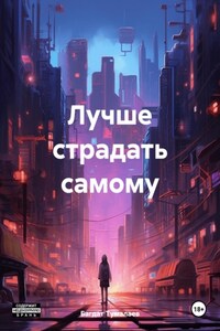 Лучше страдать самому