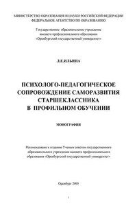 Психолого-педагогическое сопровождение саморазвития старшеклассника в профильном обучении