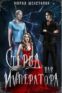 Стерва для императора 2