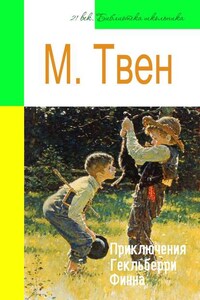 Приключения Гекльберри Финна (адаптированный пересказ)