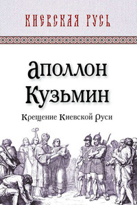 Крещение Киевской Руси