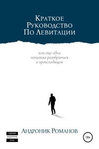 Краткое руководство по левитации