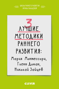 3 лучшие методики раннего развития