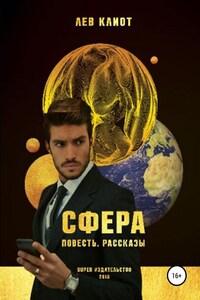 Сфера. Сборник