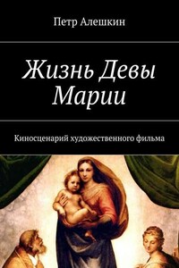 Жизнь Девы Марии. Киносценарий художественного фильма