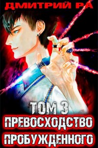 Превосходство Пробужденного. Том 3