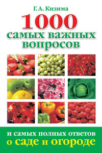 1000 самых важных вопросов и самых полных ответов о саде и огороде