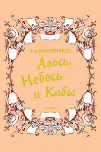 Авось, Небось и Кабы (сборник)