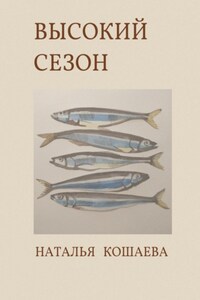 Высокий сезон