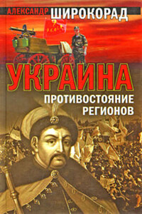 Украина. Противостояние регионов