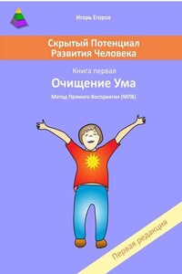 Скрытый потенциал развития человека. Книга 1. Очищение ума