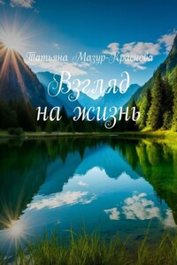Взгляд на жизнь