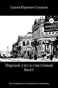 Морской узел и счастливый билет