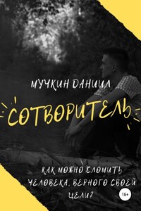 Сотворитель