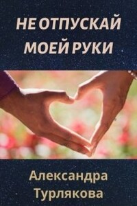 Не отпускай моей руки