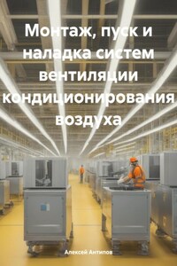 Монтаж, пуск и наладка систем вентиляции кондиционирования воздуха