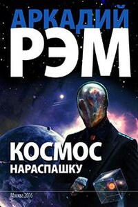 Космос нараспашку