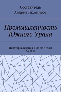 Промышленность Южного Урала. Индустриализация в 20-30-е годы XX века