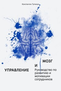 Управление и мозг. Руководство по развитию и мотивации сотрудников. Помощь для руководителей