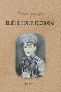 Ещё не вечер, господа!