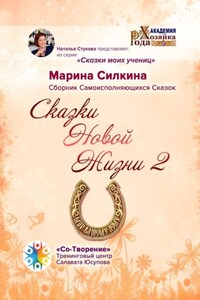 Сказки Новой Жизни – 2. Сборник Самоисполняющихся Сказок