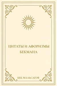 Цитаты и афоризмы Бекмана