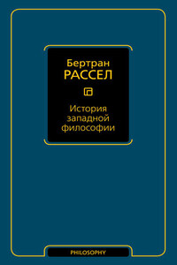 История западной философии