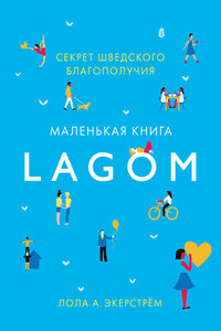 Lagom. Секрет шведского благополучия