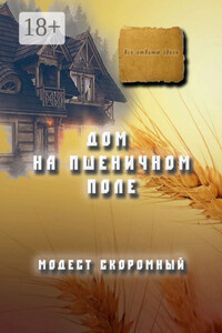 Дом на пшеничном поле