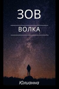 Зов волка