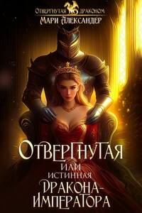 Отвергнутая или Истинная Дракона Императора