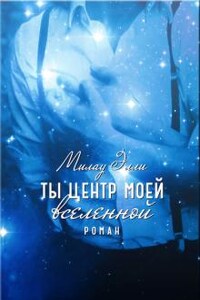 Ты центр моей вселенной